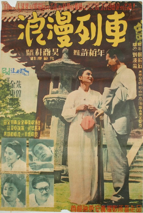 낭만열차 — постер
