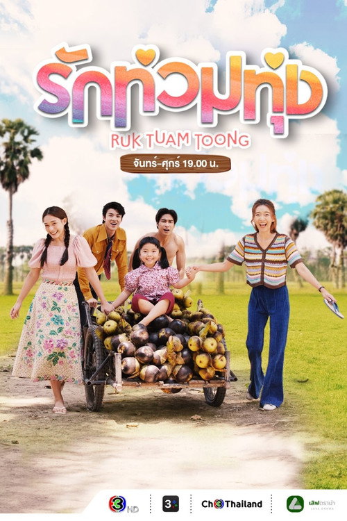 รักท่วมทุ่ง — постер