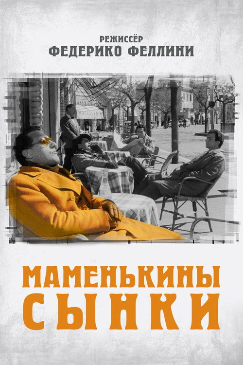 Маменькины сынки — постер