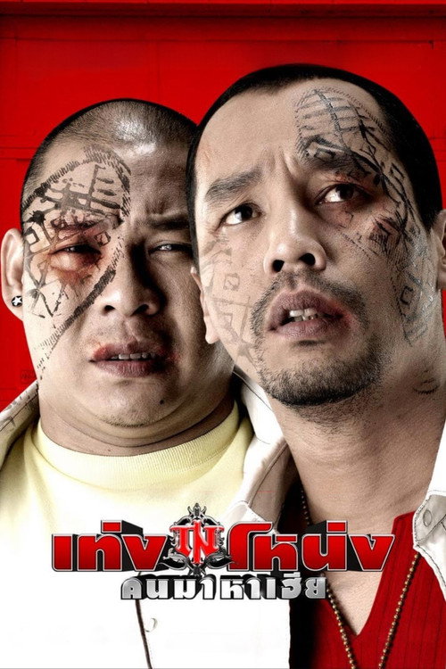 เท่ง โหน่ง คนมาหาเฮีย — постер