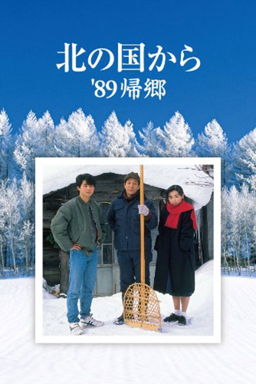 北の国から'89帰郷 — постер