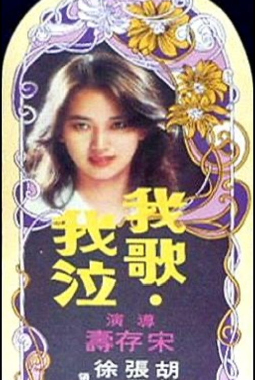 我歌我泣 — постер