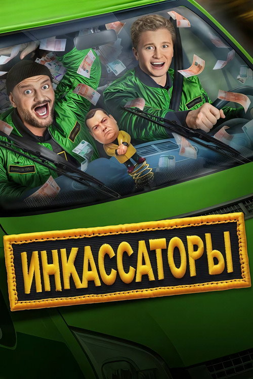 Инкассаторы — постер