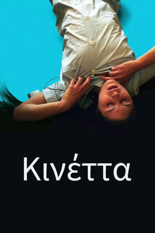 Кинетта — постер