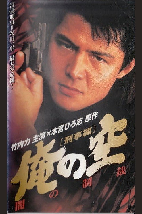 俺の空 [刑事編] 闇の制裁 — постер