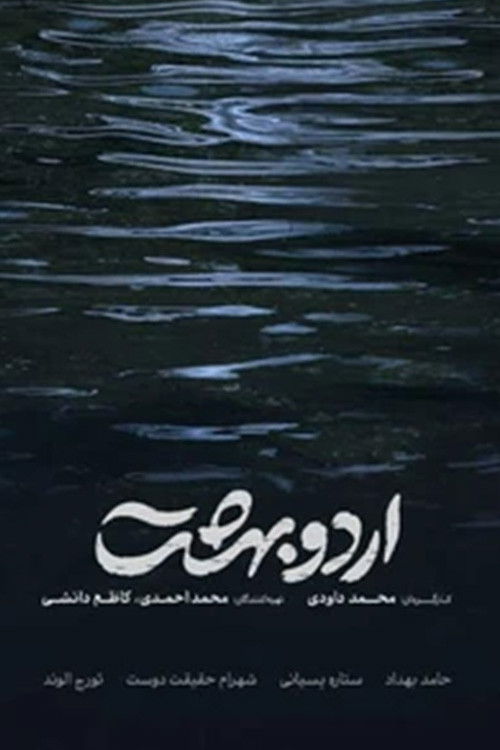 اردوبهشت — постер