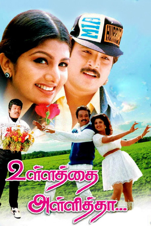உள்ளத்தை அள்ளித்தா — постер