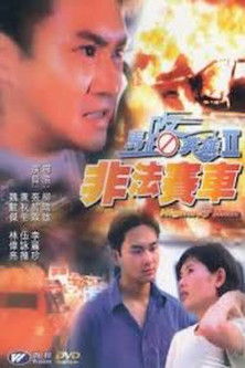 馬路英雄II非法賽車 — постер