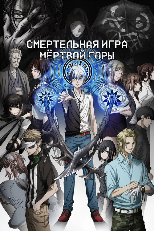 Смертельная игра мёртвой горы — постер