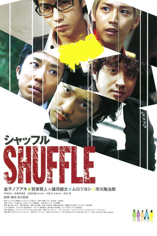 シャッフル — постер