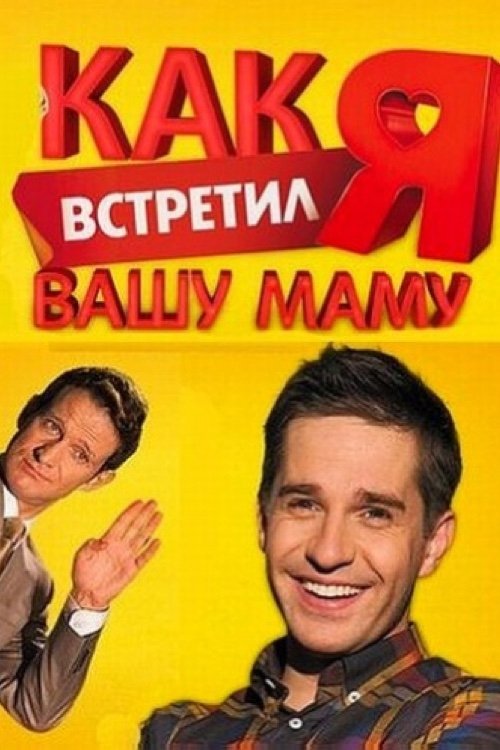 Как я встретил вашу маму — постер