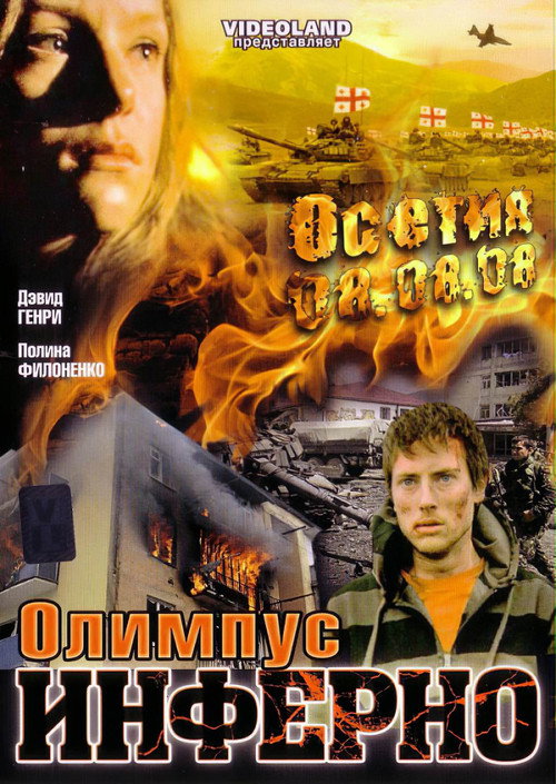 Олимпиус Инферно — постер