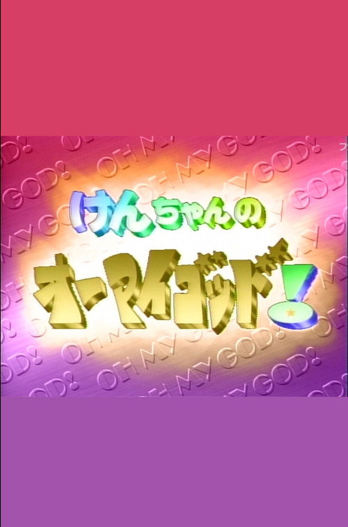 けんちゃんのオーマイゴッド! — постер