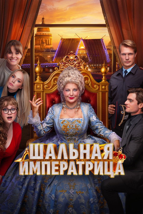 Шальная императрица — постер
