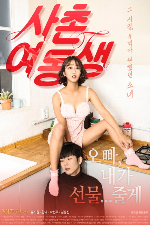 사촌여동생 — постер