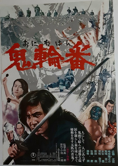 鬼輪番 — постер