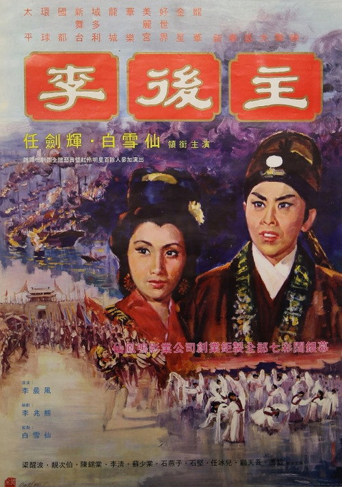 李後主 — постер