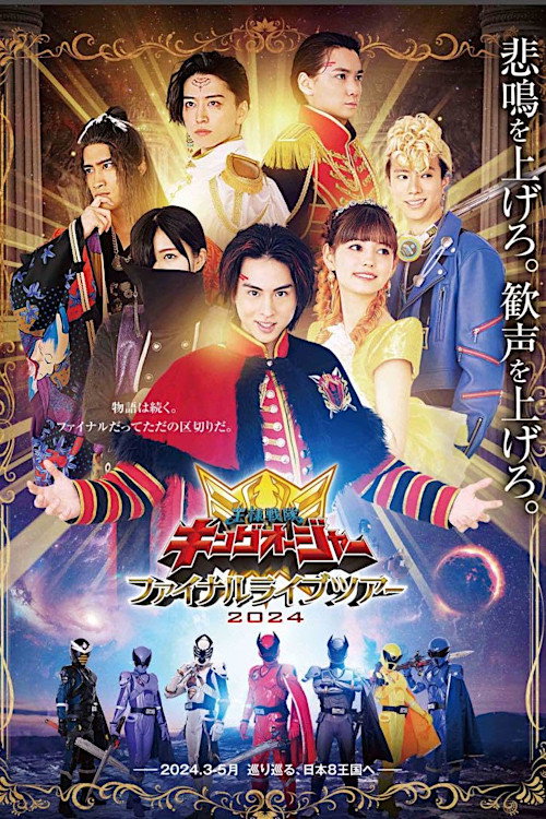 王様戦隊キングオージャー ファイナルライブツアー２０２４ — постер