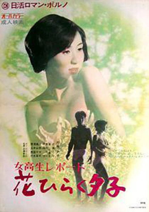 女子高生レポート　花ひらく夕子 — постер