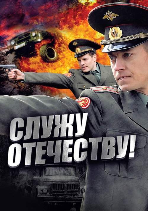 Служу Отечеству! — постер