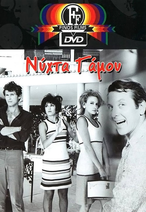 Νύχτα γάμου — постер