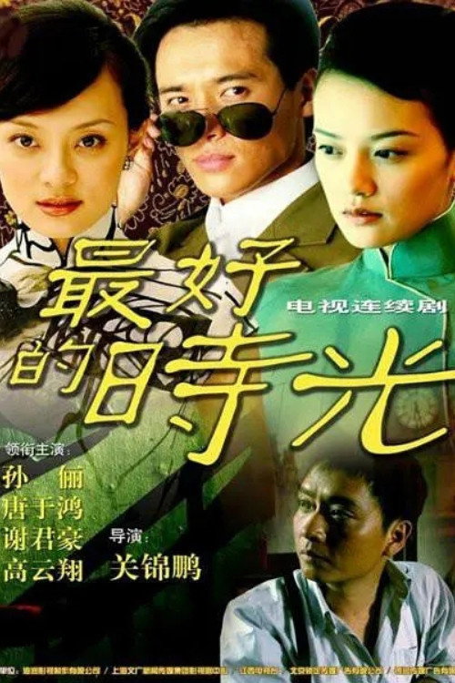 一世情缘 — постер