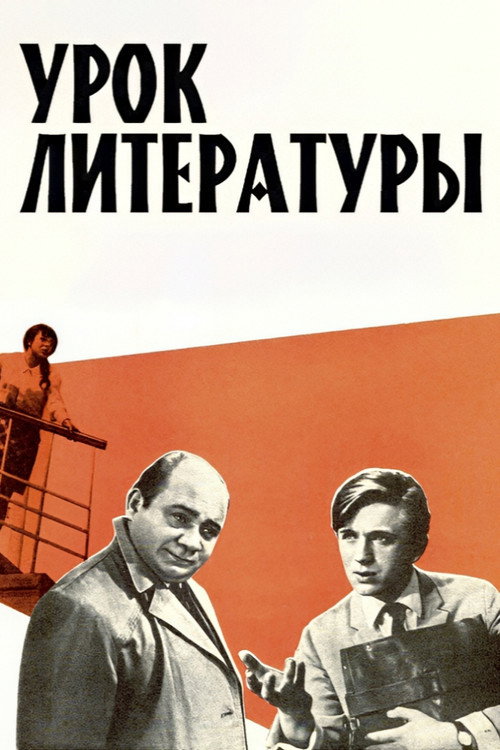 Урок литературы — постер