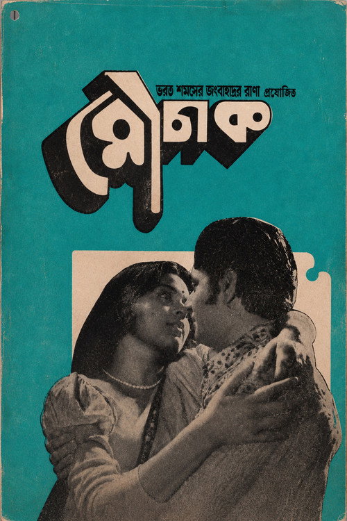 মৌচাক — постер