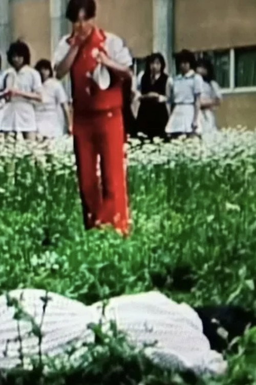 怨霊女子学園 恐怖の連続殺人!! — постер