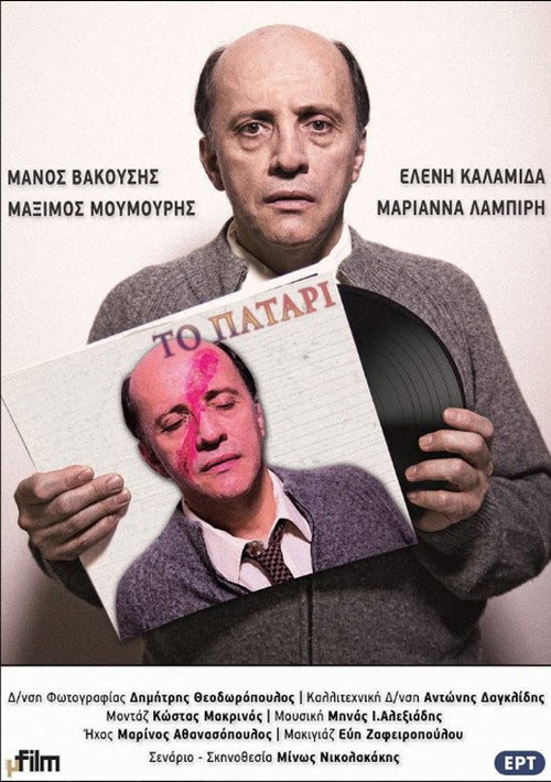 Το Πατάρι — постер