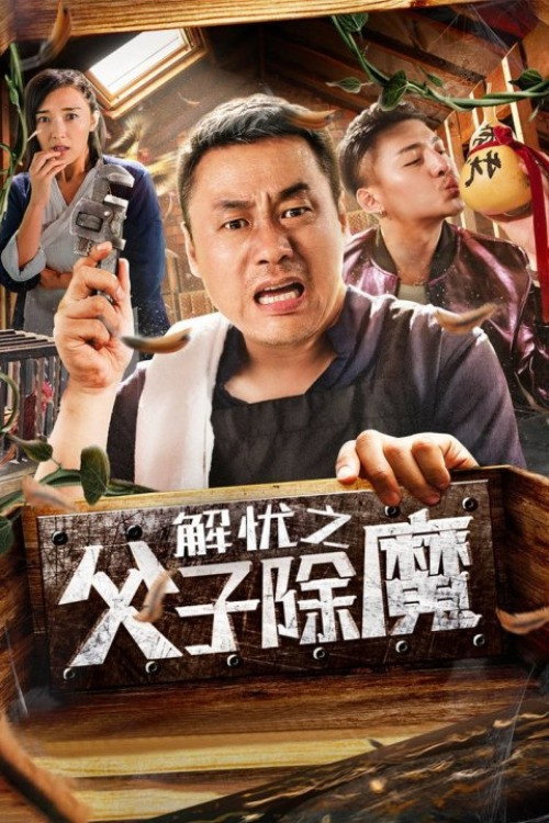 解忧之父子除魔 — постер
