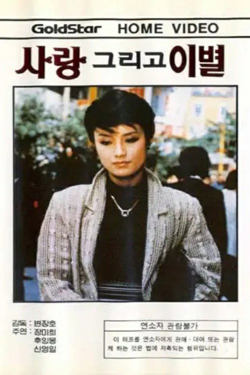 사랑 그리고 離別 — постер