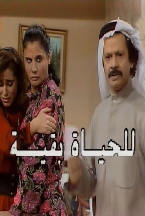 للحياة بقية — постер