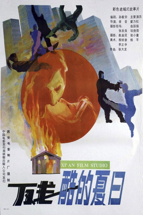 残酷的夏日 — постер