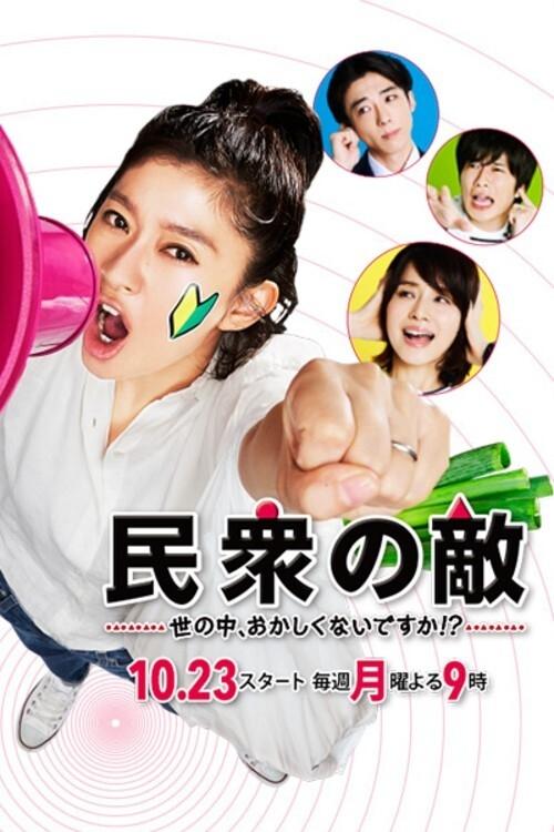 民衆の敵〜世の中、おかしくないですか!?〜 — постер