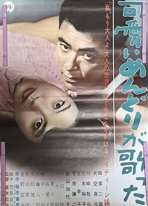 可愛いめんどりが歌った — постер