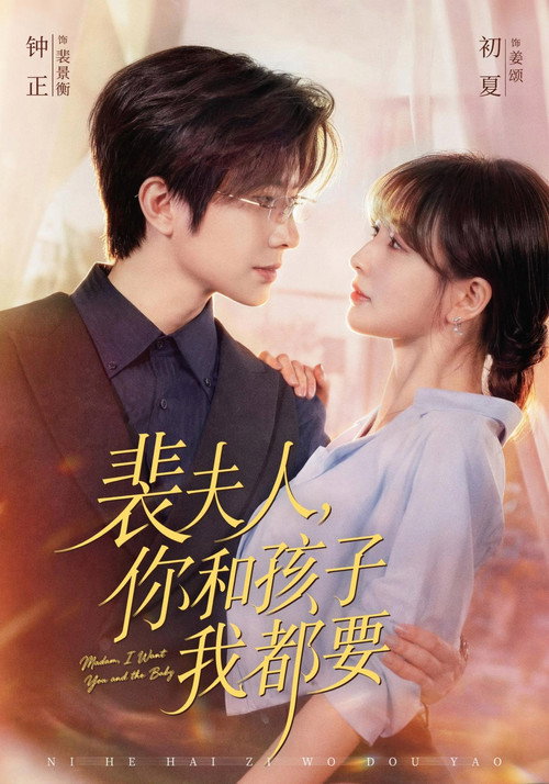 裴夫人，你和孩子我都要 — постер