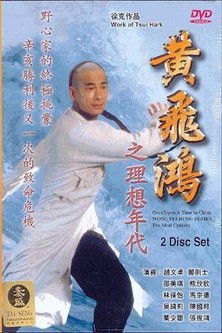 黃飛鴻之理想年代 — постер