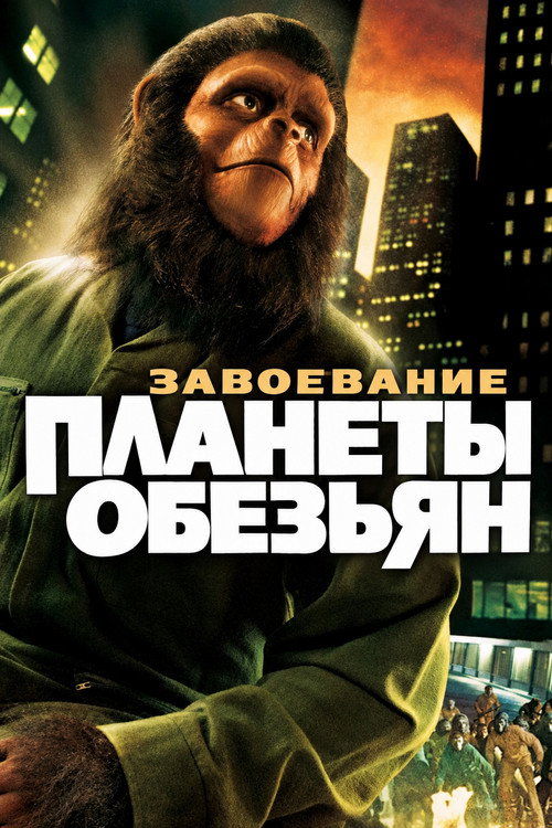 Завоевание планеты обезьян — постер