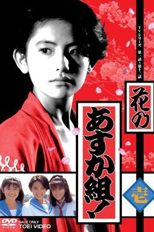 花のあすか組！ — постер
