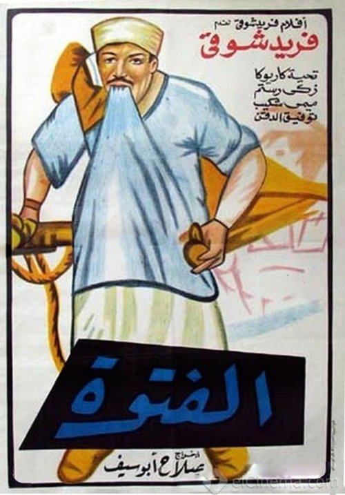 الفتوة — постер
