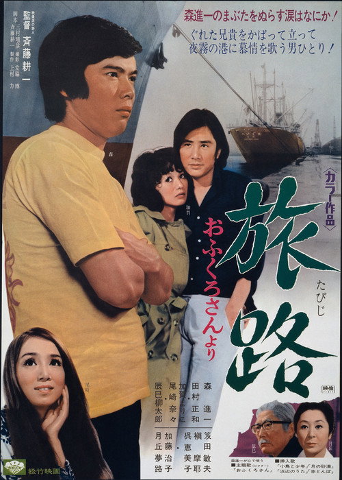 旅路　おふくろさんより — постер