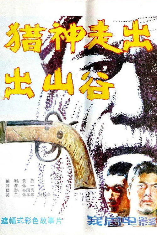 猎神走出山谷 — постер