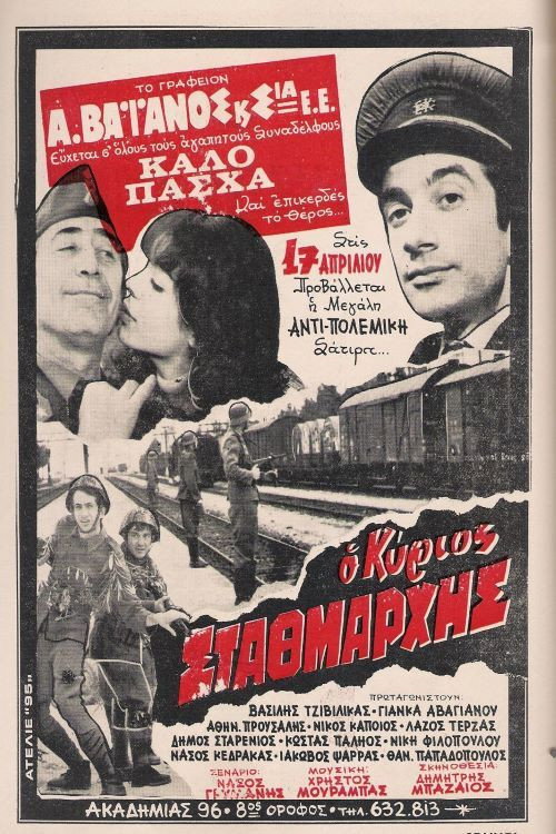 Ο Κύριος Σταθμάρχης — постер