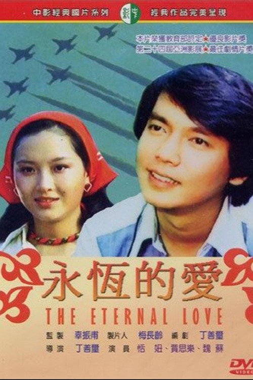 永恆的愛 — постер