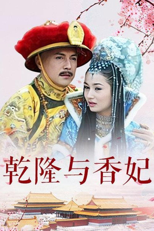 乾隆与香妃 — постер