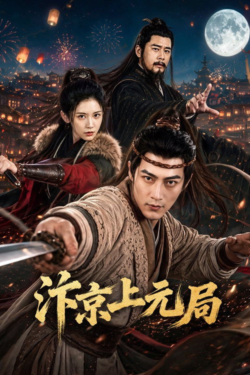 汴京上元局 — постер