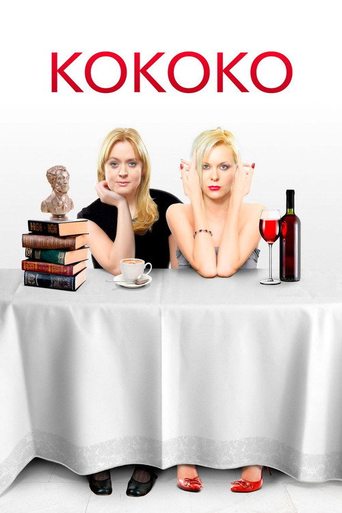 Кококо — постер