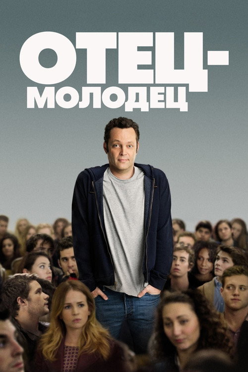 Отец-молодец — постер