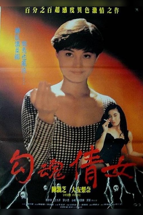 鬼叫春 — постер